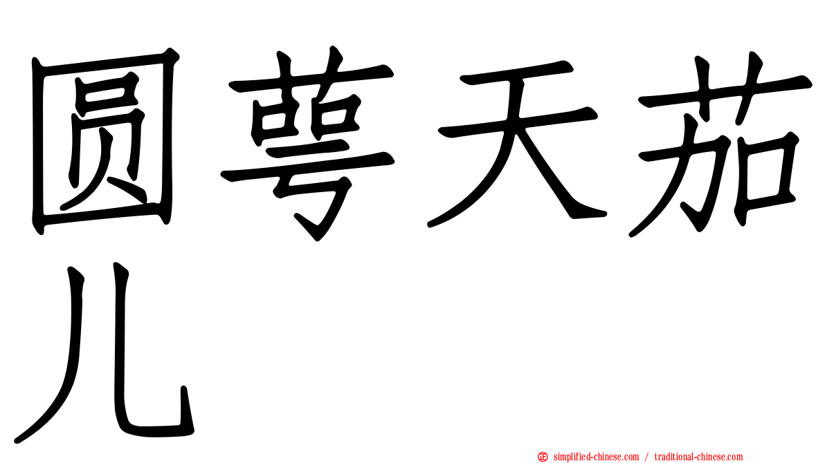 圆萼天茄儿