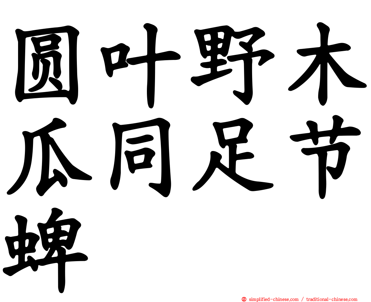 圆叶野木瓜同足节蜱