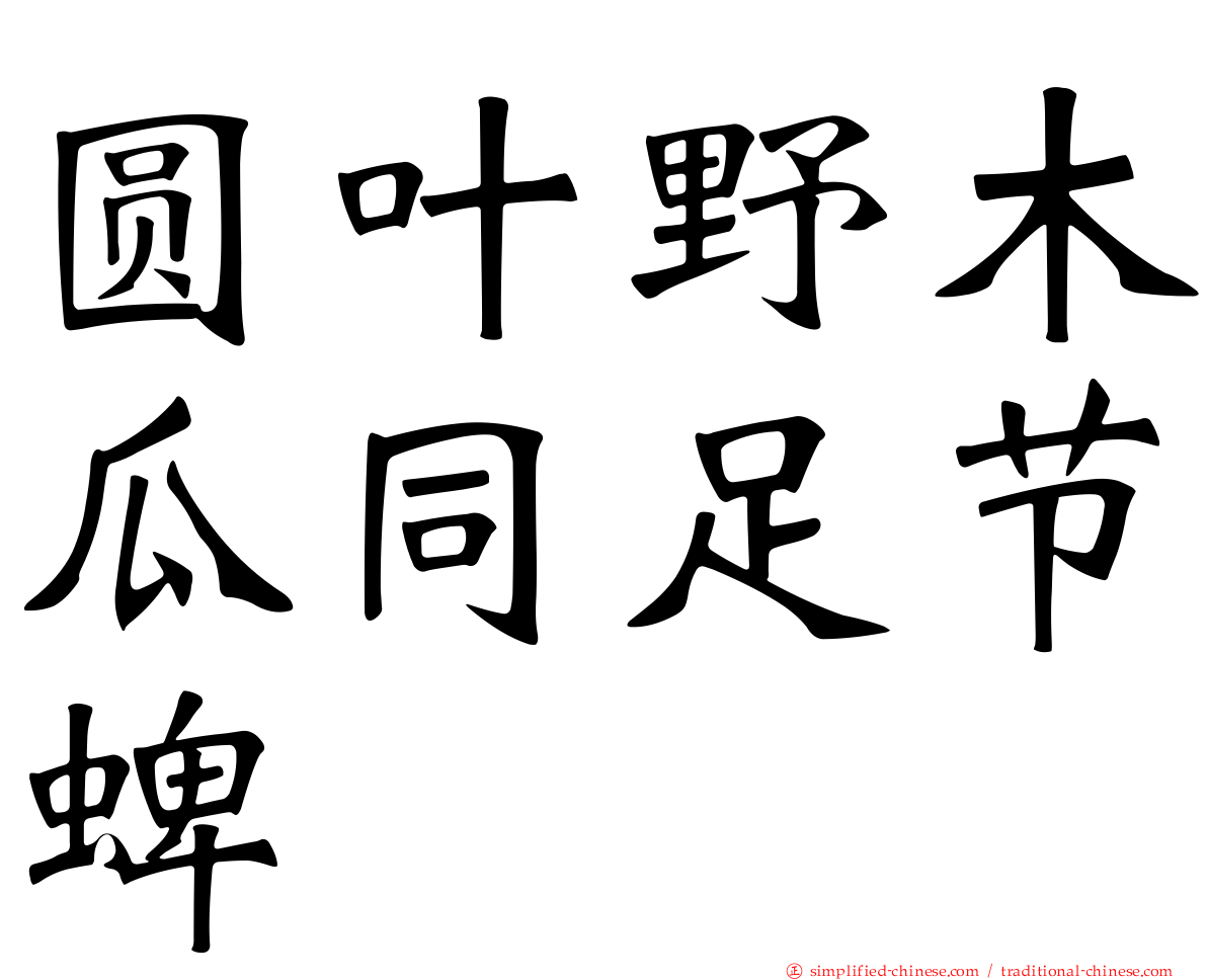圆叶野木瓜同足节蜱