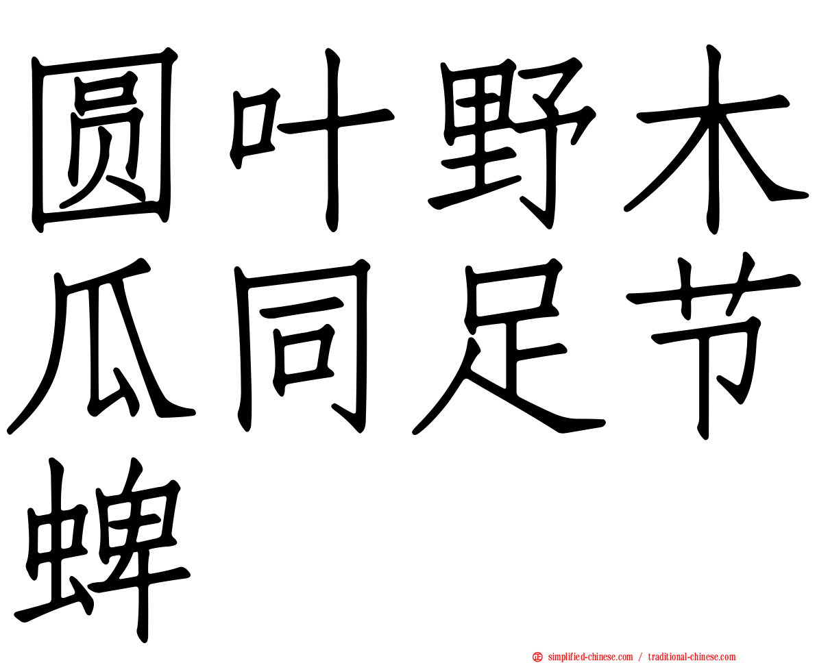 圆叶野木瓜同足节蜱