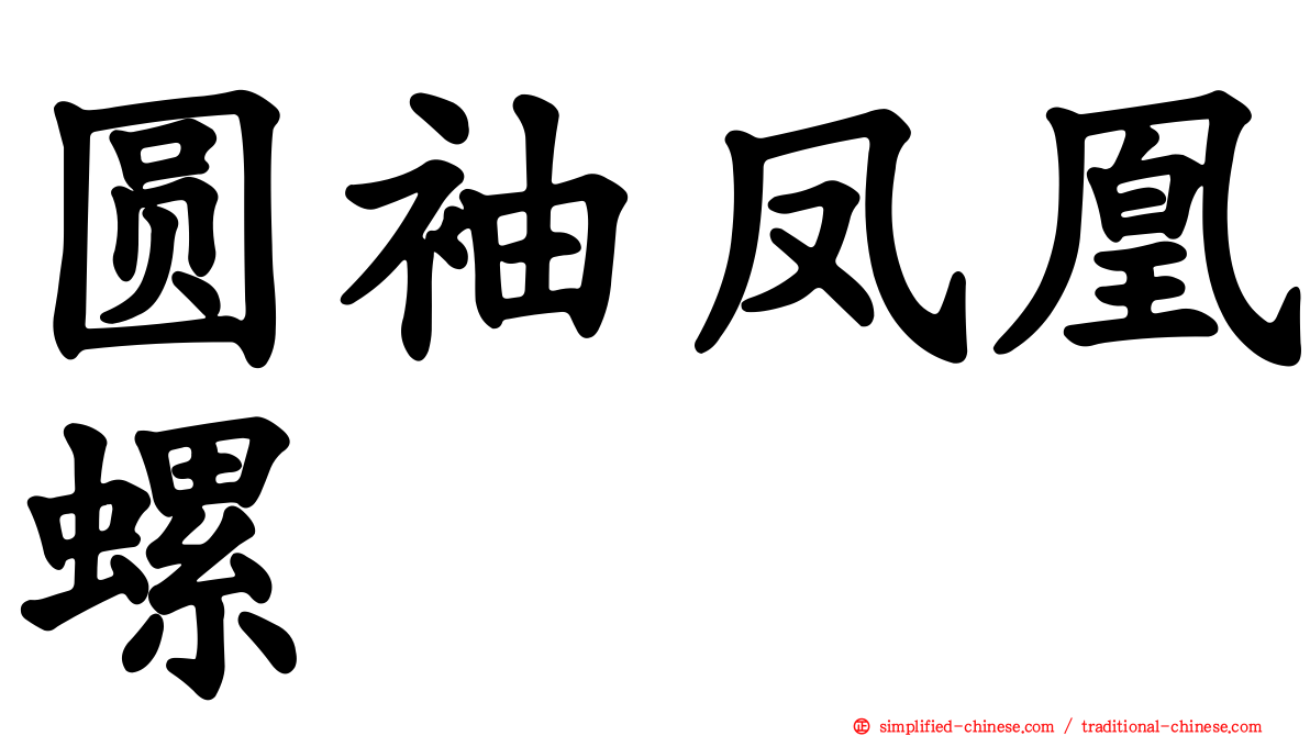 圆袖凤凰螺