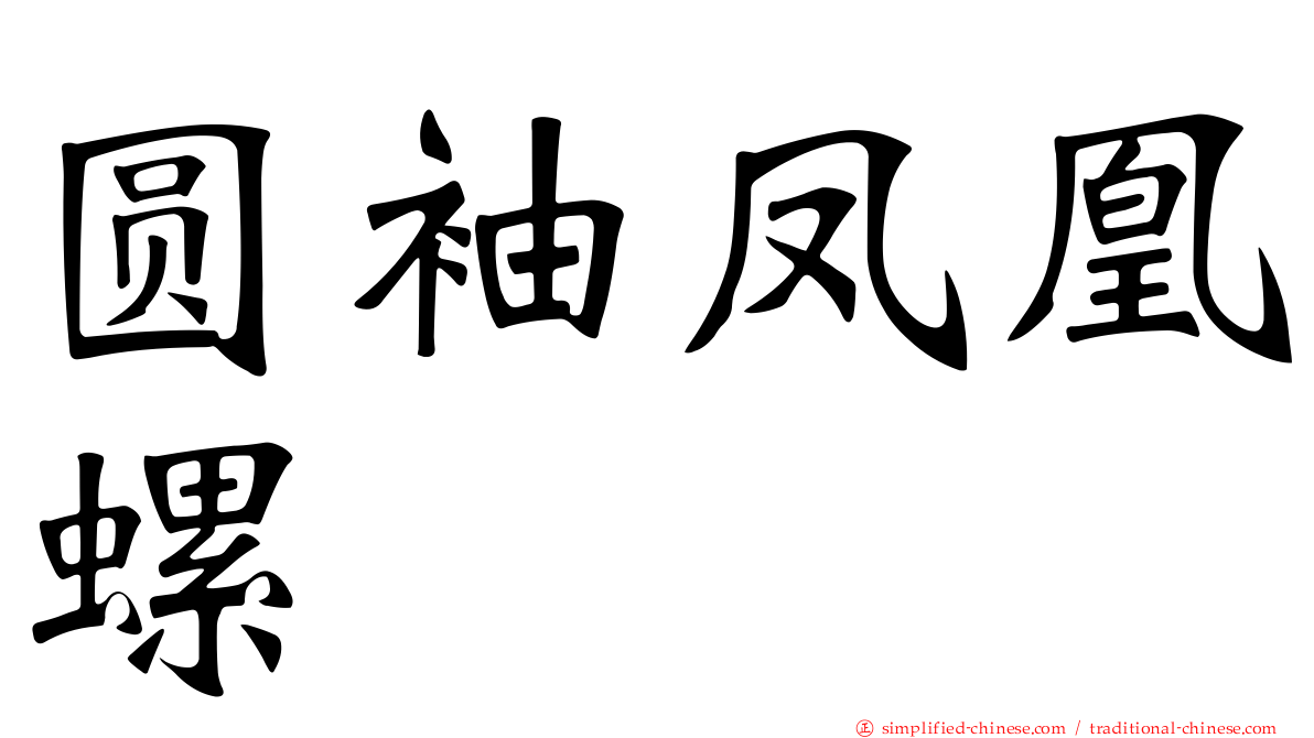 圆袖凤凰螺
