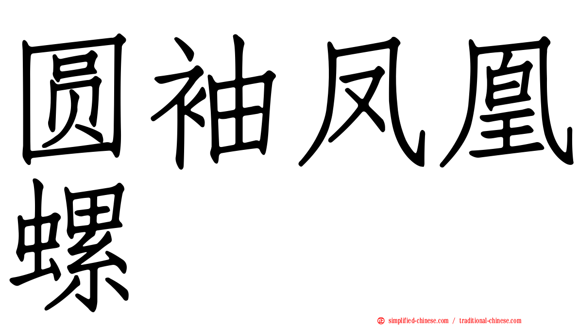 圆袖凤凰螺