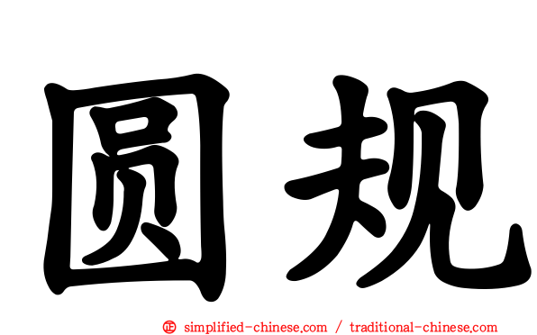 圆规