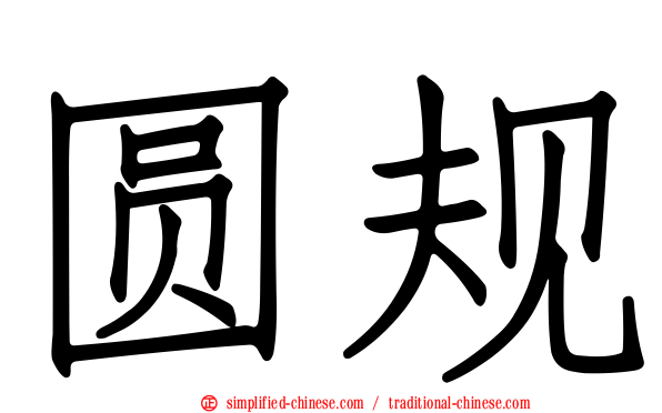 圆规