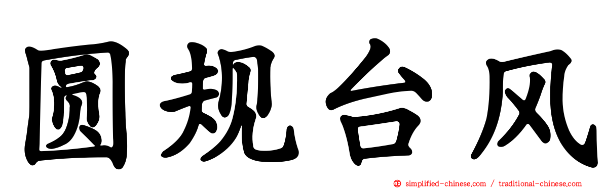 圆规台风
