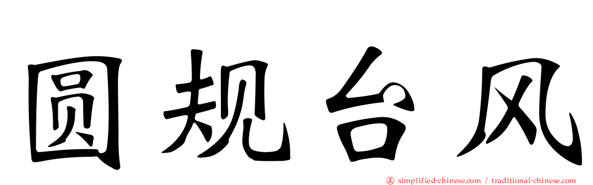 圆规台风