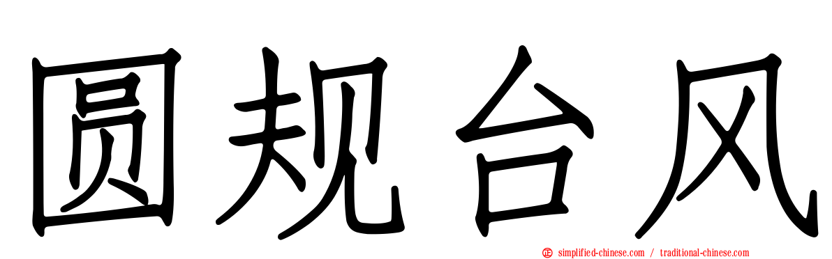 圆规台风