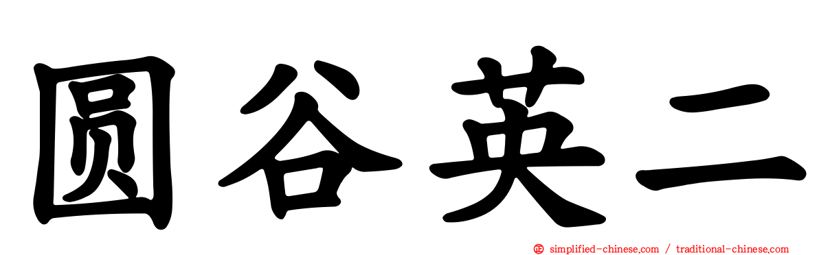 圆谷英二