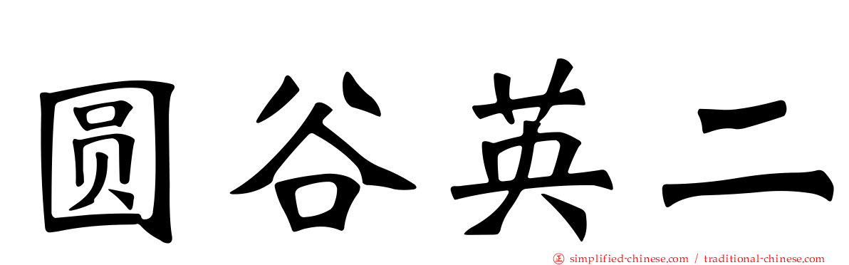 圆谷英二