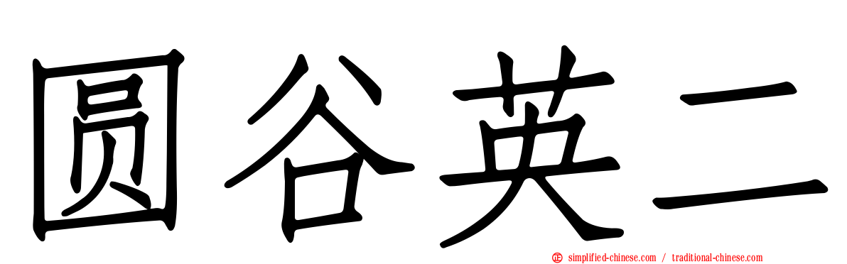 圆谷英二