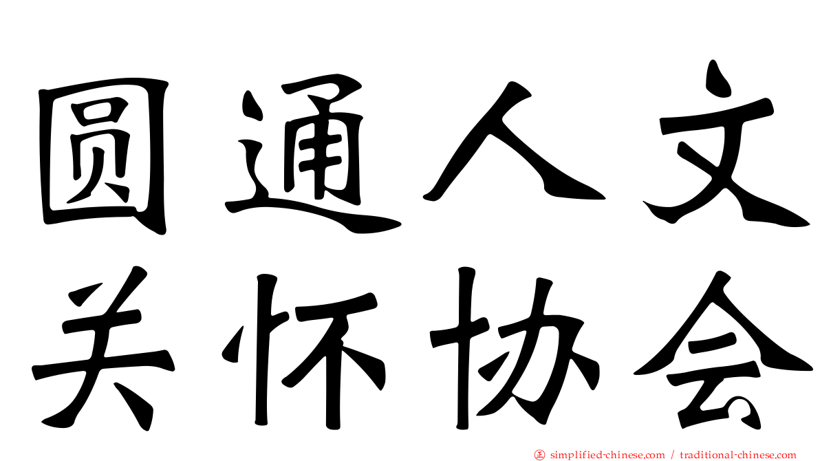 圆通人文关怀协会