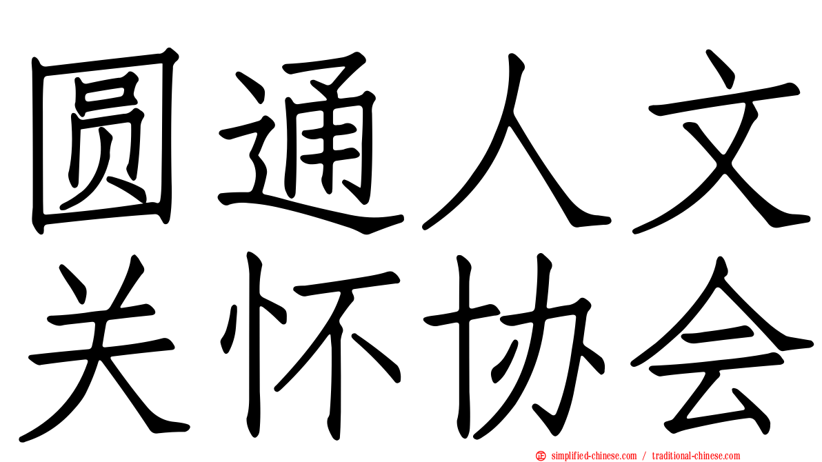 圆通人文关怀协会