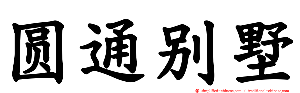 圆通别墅