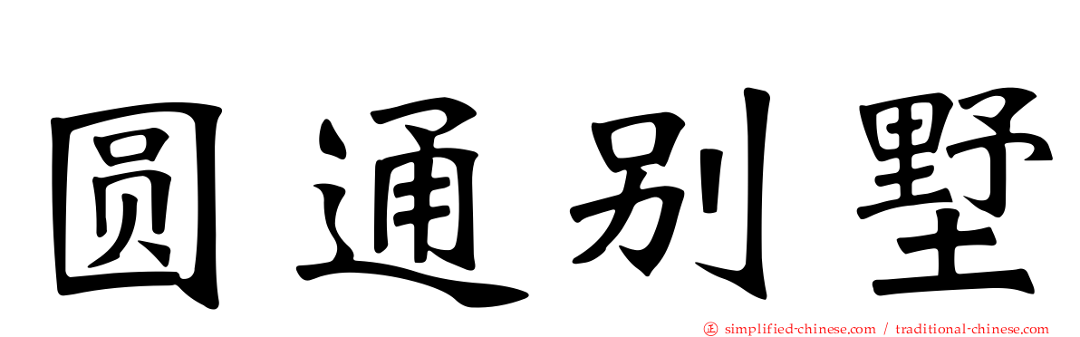 圆通别墅