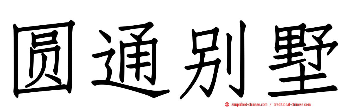 圆通别墅