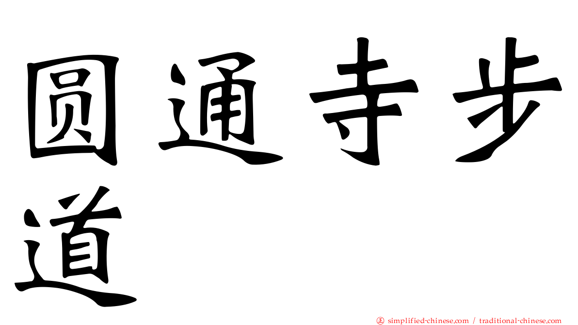 圆通寺步道