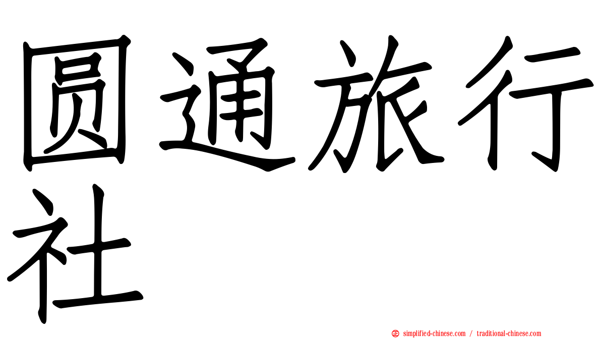 圆通旅行社