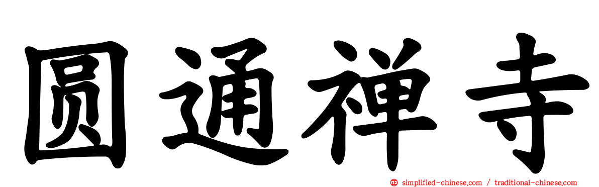 圆通禅寺