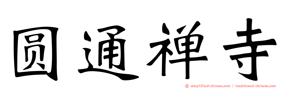 圆通禅寺