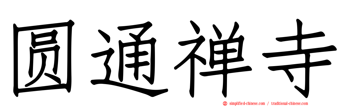 圆通禅寺