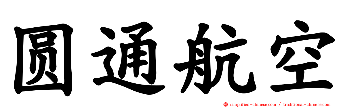 圆通航空