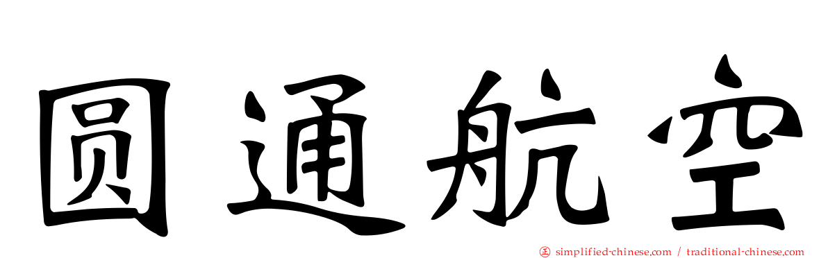 圆通航空