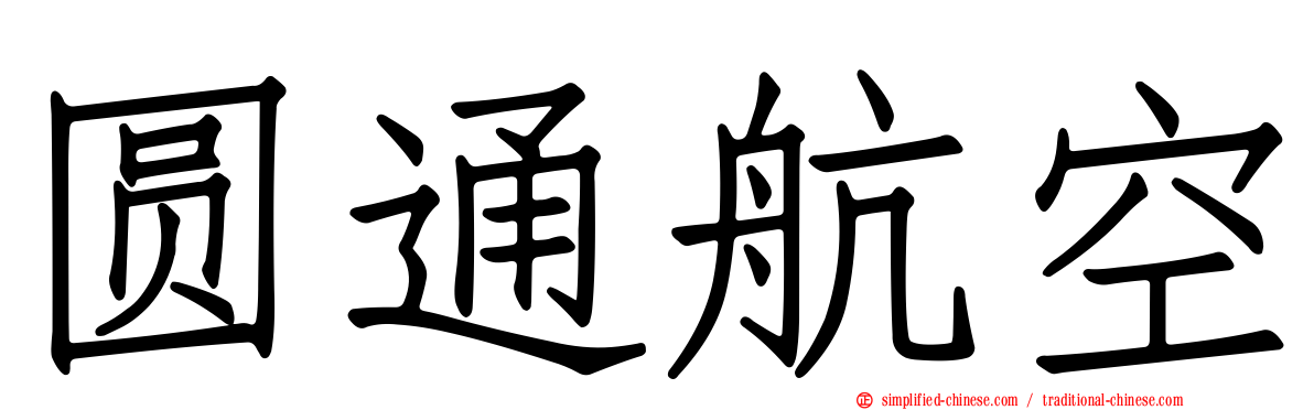圆通航空