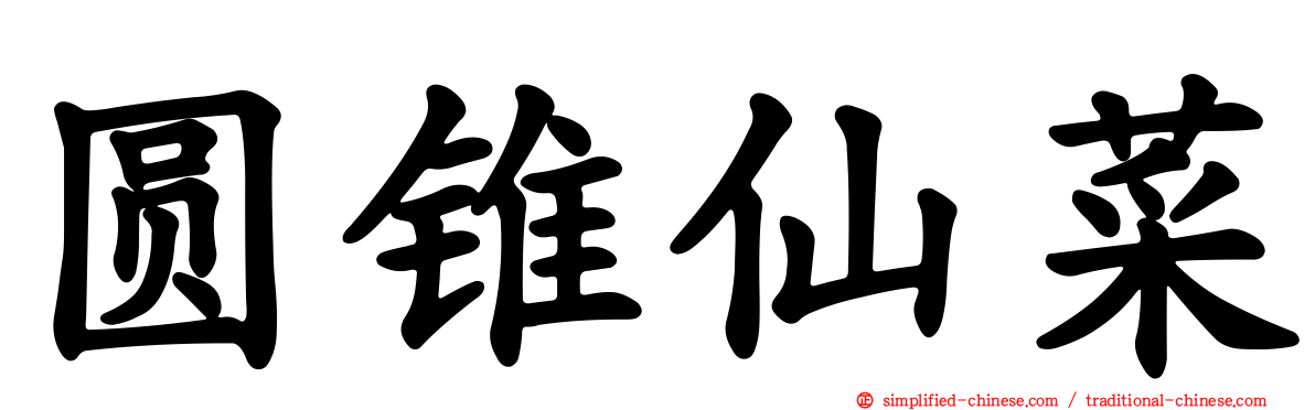圆锥仙菜