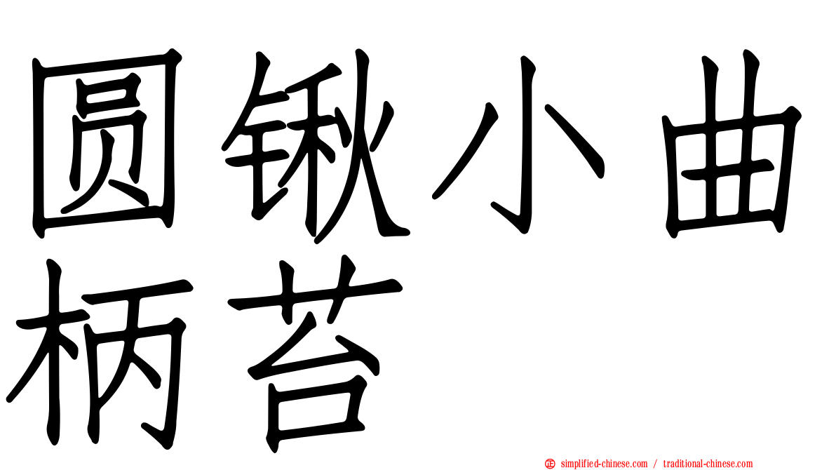 圆锹小曲柄苔
