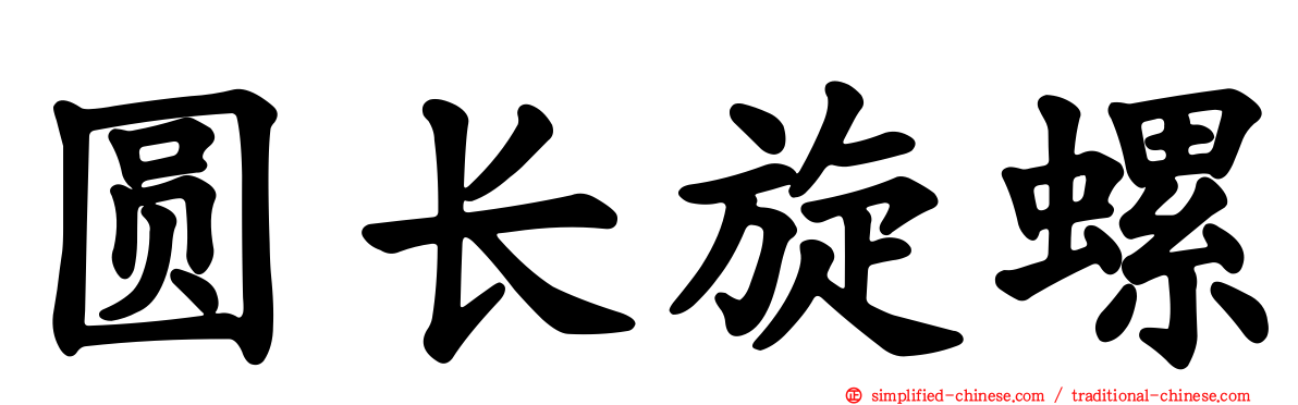 圆长旋螺