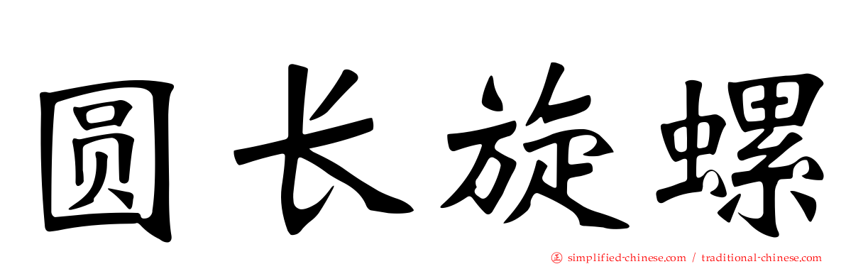 圆长旋螺