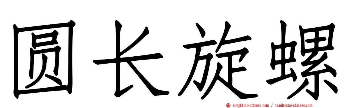 圆长旋螺