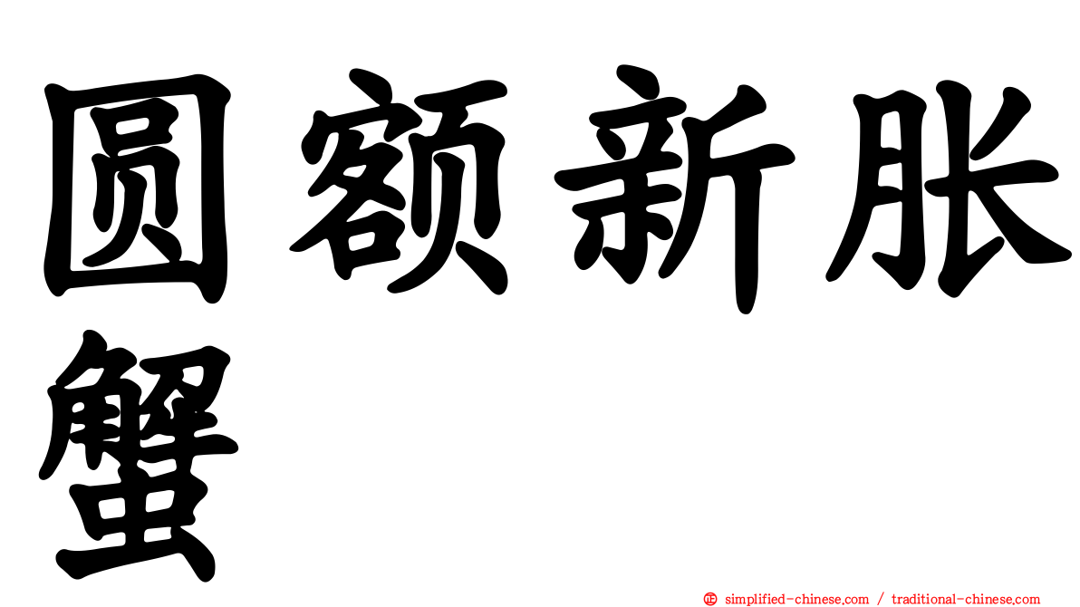 圆额新胀蟹