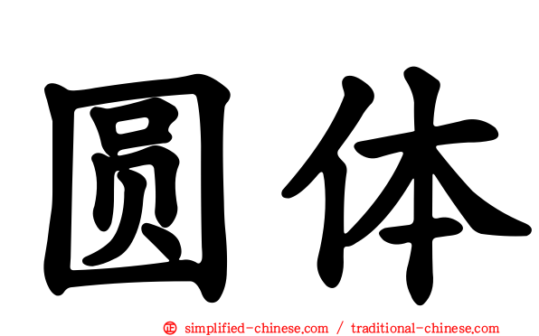 圆体