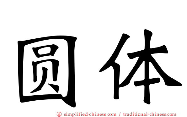 圆体