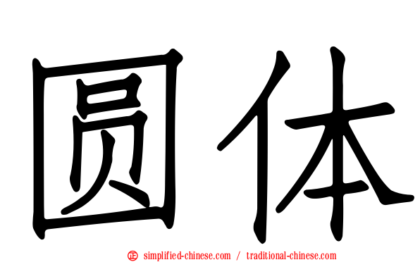 圆体