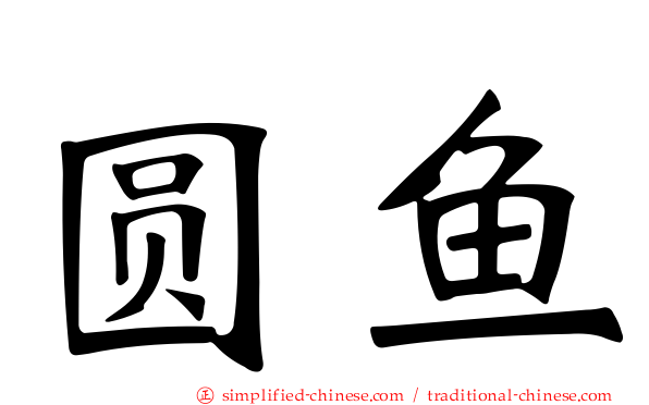 圆鱼