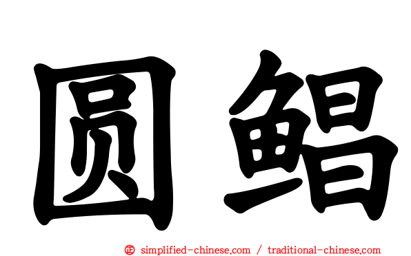 圆鲳