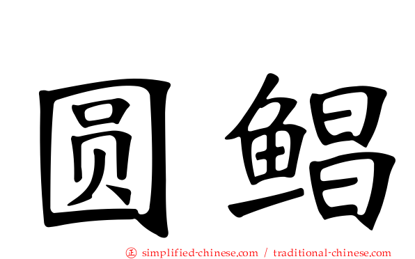 圆鲳