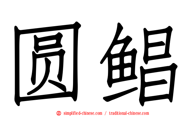 圆鲳