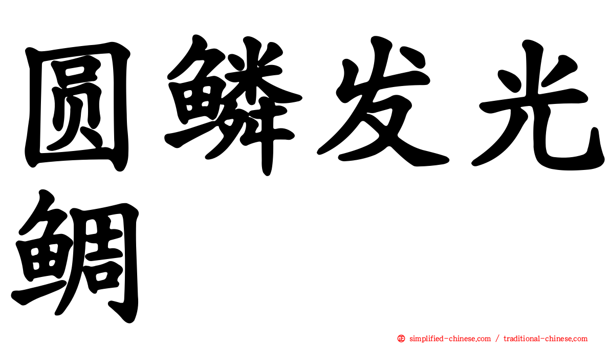 圆鳞发光鲷