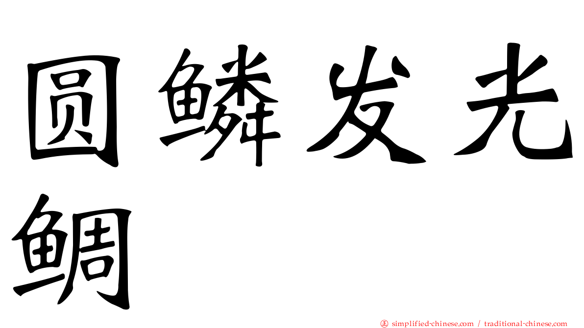 圆鳞发光鲷