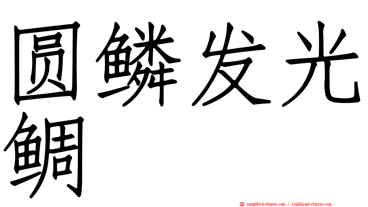 圆鳞发光鲷