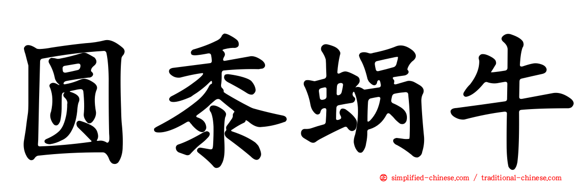 圆黍蜗牛