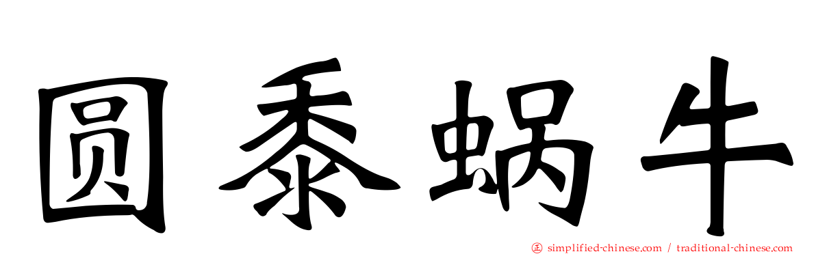 圆黍蜗牛