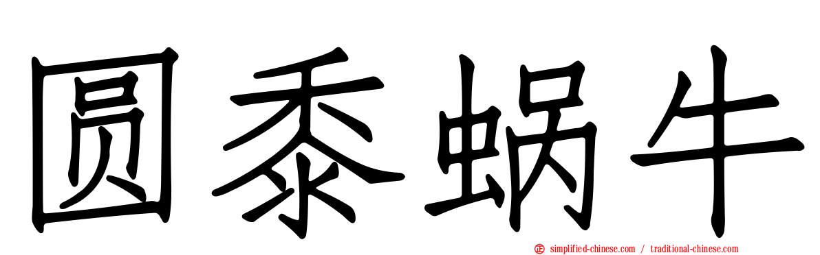 圆黍蜗牛