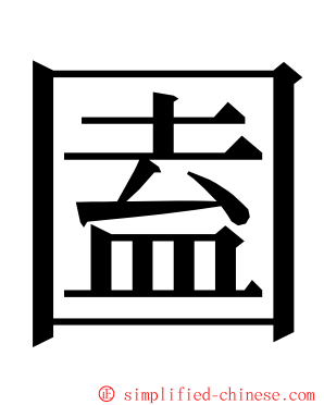 圔 ming font