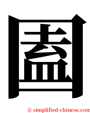 圔 serif font