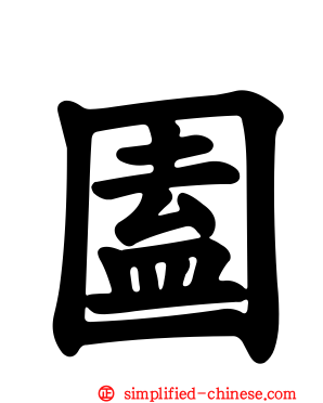 圔